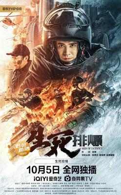 生死排爆 2022 该剧故事改编自真实事件，讲述了南方城市中发生的一起爆炸危机事件 