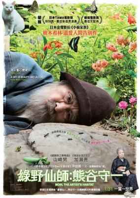 有熊谷守一在的地方 2018 改编自真人真事，艺术界隐士的传奇一生  豆瓣8.4 