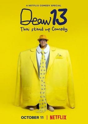 DEAW13：泰式单口喜剧 2022 