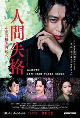 人间失格：太宰治和三个女人们 2019《恶女花魁》《恶女罗曼死》蜷川实花异色之作 