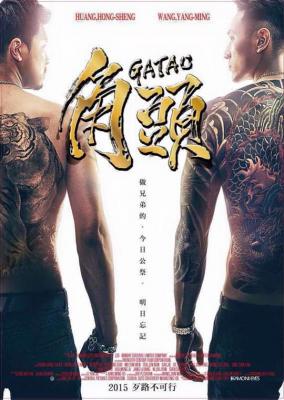 角头 (2015) 高清版 豆瓣5.7 
