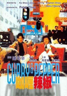 咖喱辣椒 1990 寰亚修复版，周星驰 张学友 联合主演港产经典喜剧佳作 