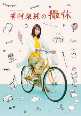 有村架纯的休工期 有村架纯的摄休 (2020) 豆瓣8.3 高清版 日剧 