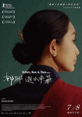 过去，如今和之后 2022 印尼最新或将剧情佳作，提名柏林影展金熊奖并荣获银熊奖 