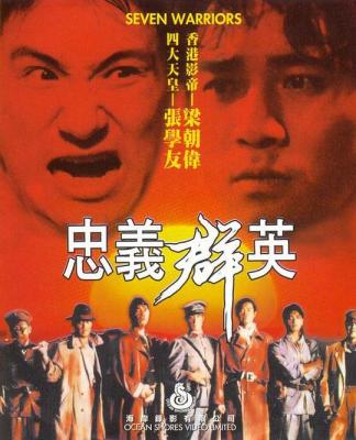 忠义群英/七福将 SEVEN WARRIORS 豆瓣6.6 