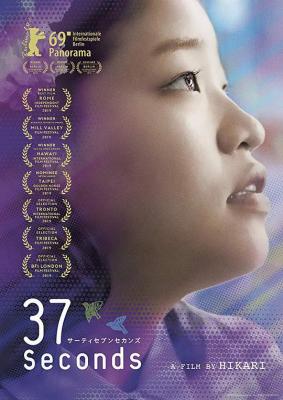 37秒 2019 网飞出品，2019年日本剧情佳作 用很不同的视角描写残障人士的性欲探索 
