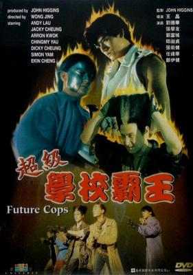 超级学校霸王/超级街头霸王 FUTURE COPS (1993) 豆瓣7.4 