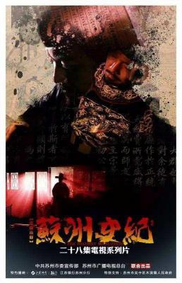苏州史纪 苏州影像志 (2017) 