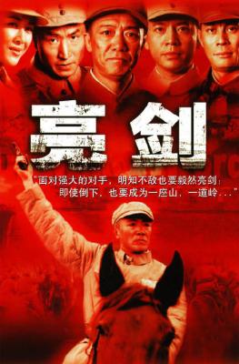 亮剑‎ (2005) 高清版 豆瓣9.5 