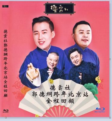 德云社郭德纲跨年北京站全程回顾 2020 