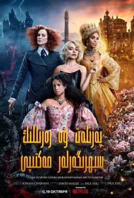善恶魔法学院 THE SCHOOL FOR GOOD AND EVIL‎ (2022) 豆瓣5.6 