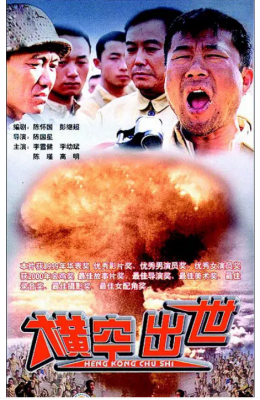 横空出世 1999 老戏骨 李雪健《亮剑》李幼斌 联合主演，豆瓣评分9.3分 致敬为祖国两弹一星事业奉献一生的英雄们 