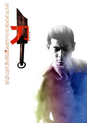 刀 1995 导演: 徐克 主演: 赵文卓 豆瓣评分8.1分 