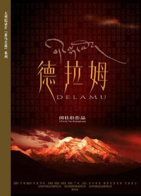 德拉姆/茶马古道 德拉姆 (2005) 高清版 豆瓣8.1 