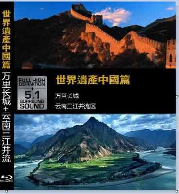 世界遗产 中国篇－万里长城 云南三江並流区 