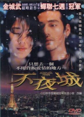不夜城 1998 日本年度畅销冠军推理小说改编 金城武 扬威国际风靡日本巅峰巨作 豆瓣评分8.2分 