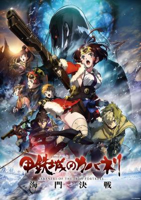 BD50 甲铁城的卡巴内里 海门决战 KABANERI OF THE IRON FORTRESS：THE BATTLE OF UNATO (2019) 豆瓣7.1  50G 