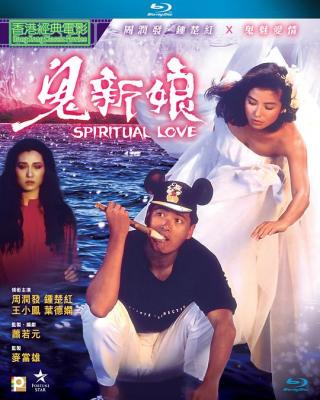 鬼新娘 1987 SPIRITUAL LOVE (1987) 豆瓣6.8 