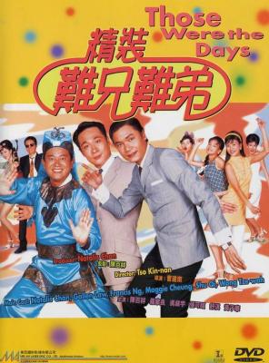 精装难兄难弟 1997 豆瓣评分7.7分 