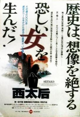 西太后/一代妖后 THE EMPRESS DOWAGER (1989) 高清版 豆瓣7.1 