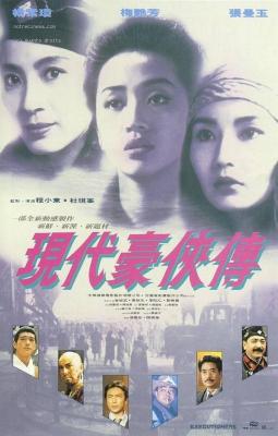 现代豪侠传/东方三侠2 HEROIC TRIO 2(1993)  豆瓣7.2 
