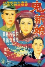 鬼新娘（1972） 豆瓣5.7 