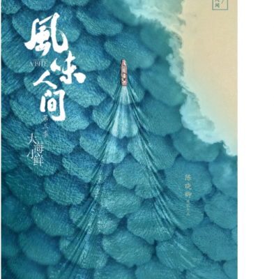 风味人间 第3季 
