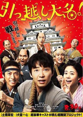 搬迁的大名 2019 改编自真实事件  豆瓣6.7 