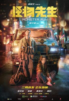 怪物先生 2020 《一念无明》余文乐 联合主演2020暑期最新奇幻冒险动作巨制 