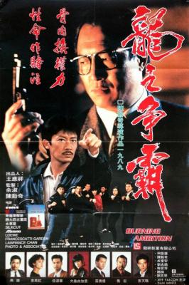 龙之争霸/绝杀 BURNING AMBITION (1989) 豆瓣6.2 高清版 