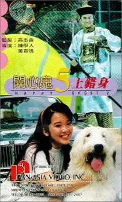 开心鬼5上错身 1991 以开心鬼的故事重新包装的义犬报恩的寓言故事 