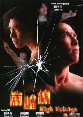 亚洲警察之高压线 HIGH VOLTAGE (1995) 豆瓣5.9 高清版 港产片 