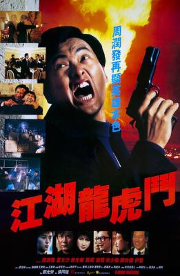 江湖龙虎斗 FLAMING BROTHERS (1987) 豆瓣6.9 周润发 港产片 