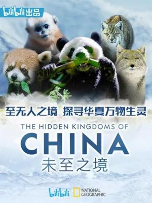 纪录片:未至之境 -中国的隐秘王国 2019 