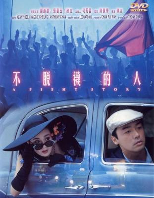 不脱袜的人 A FISHY STORY (1989) 豆瓣7.2 港产片 高清版 