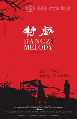 村戏 2017 豆瓣评分8.2分，华语独立电影佳作 
