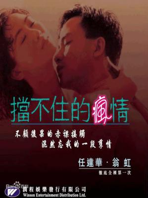 挡不住的疯情1993 任达华，翁虹 港产片 豆瓣7.5 