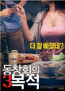 聚会的目的3 (2018) 高清版 韩国 豆瓣5.3 