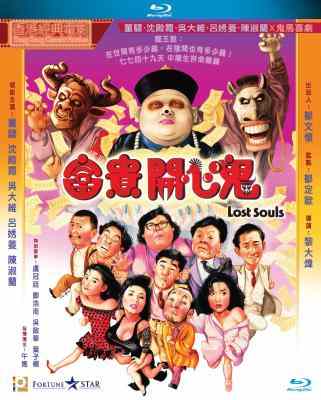 富贵开心鬼 (1989) 港产片 豆瓣6.8 