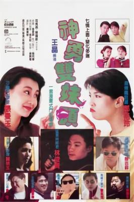 神勇双妹唛 1989 王晶自编自导，郑裕玲 张曼玉 陈百祥 联合主演港产喜剧经典 豆瓣6.4 