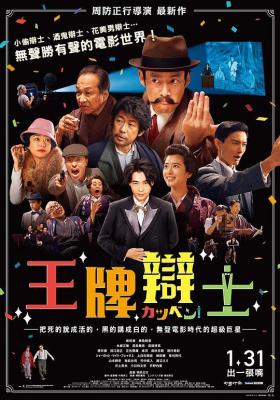 默片解说员/王牌辩士/电影辩士 TALKING THE PICTURES (2019) 豆瓣7.9 高清版 