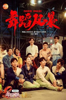 舞蹈风暴 -给我舞- 我心舞动 2019 