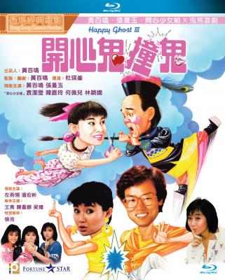 开心鬼3之开心鬼撞鬼 (1986) 港产片 豆瓣7.4  