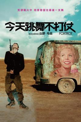 狐步舞/今天跳舞不打仗/战地狐步舞 FOXTROT (2017) 豆瓣7.8 