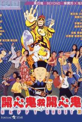 开心鬼救开心鬼 (1990) 港产片 豆瓣7.2 