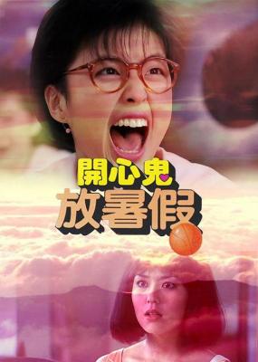 开心鬼放暑假/开心鬼2 (1985) 港产片 豆瓣7.3 