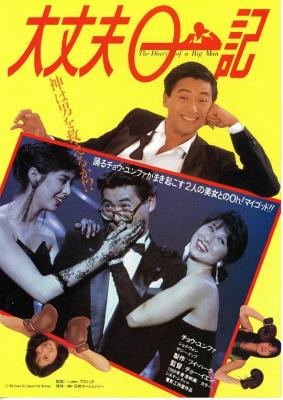 大丈夫日记 1988 楚原执导， 周润发 王祖贤 叶倩文 联合主演港产爱情喜剧 豆瓣7.5 