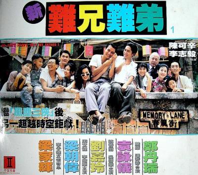 新难兄难弟 1993 豆瓣评分8.0分 梁朝伟 梁家辉 联合主演港产喜剧经典 