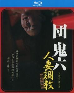 团鬼六：人妻调教 (2007) 日本 高清版 