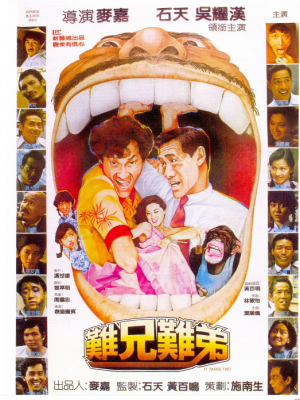 难兄难弟 1982 豆瓣评分7.1分港产喜剧经典 石天 吴耀汉 叶丽仪 钟楚红...群星荟萃、彩蛋密集 